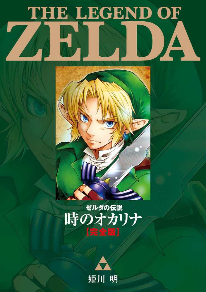 ゼルダの伝説・時のオカリナ〈完全版〉 / 姫川明 - 紀伊國屋書店ウェブ