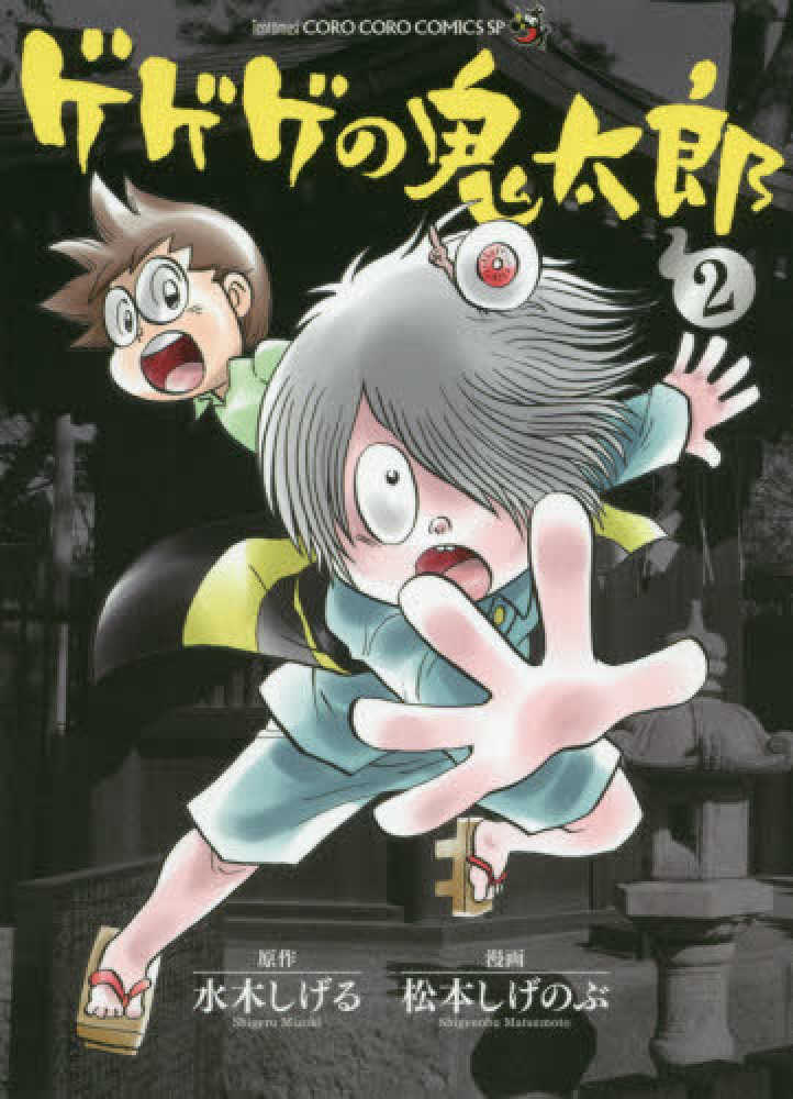 ゲゲゲの鬼太郎 2 / 松本しげのぶ/水木しげる - 紀伊國屋書店ウェブ