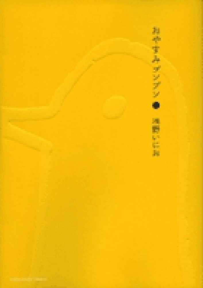 おやすみプンプン 1 / 浅野いにお - 紀伊國屋書店ウェブストア