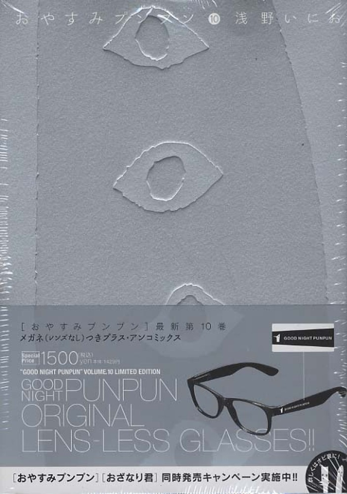 ユズおやすみプンプン 10といろいろ おやすみプンプン 10 / 浅野いにお