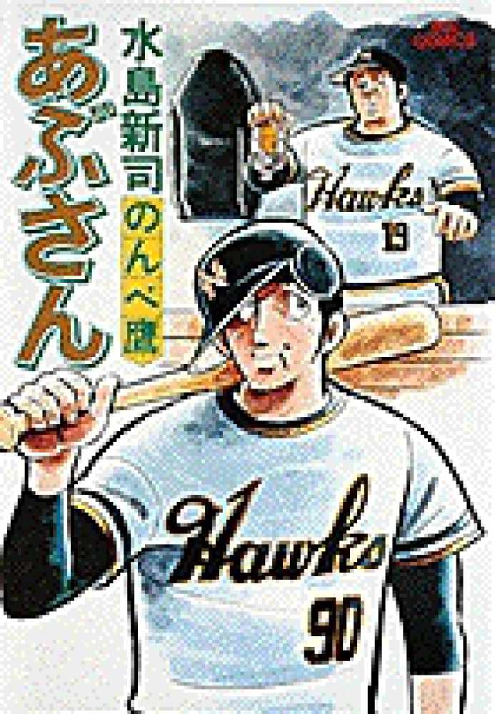 あぶさん 1 / 水島新司 - 紀伊國屋書店ウェブストア｜オンライン書店