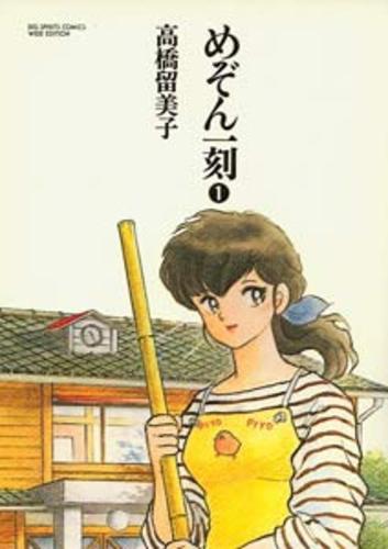 めぞん一刻 第1集 / 高橋留美子 - 紀伊國屋書店ウェブストア