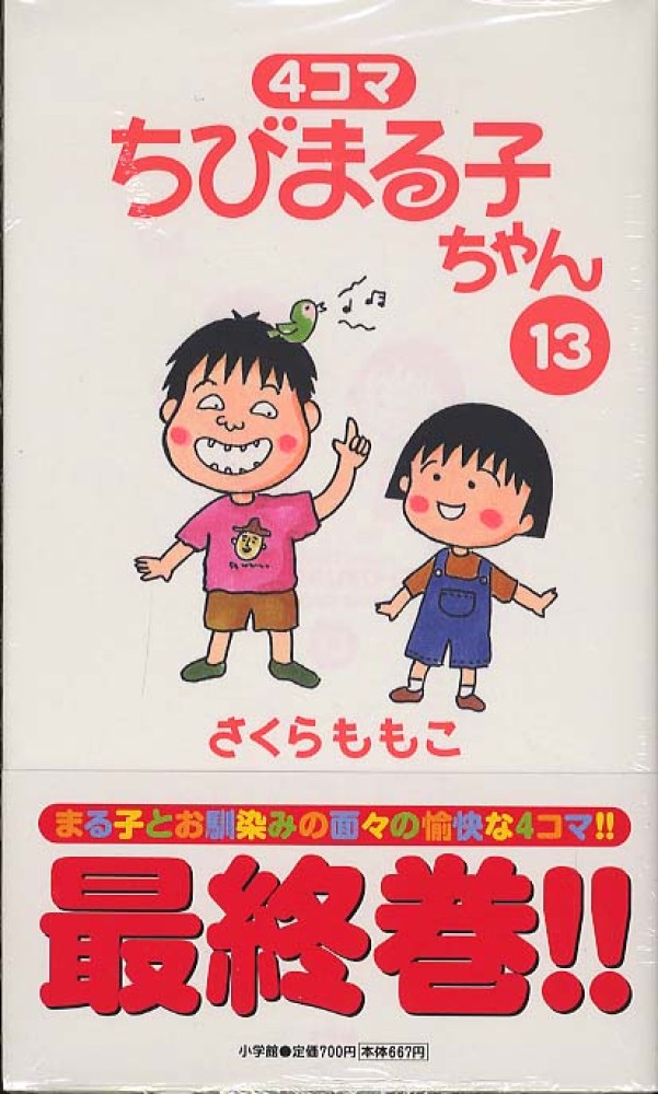 4コマちびまる子ちゃん 13 / さくらももこ - 紀伊國屋書店ウェブ