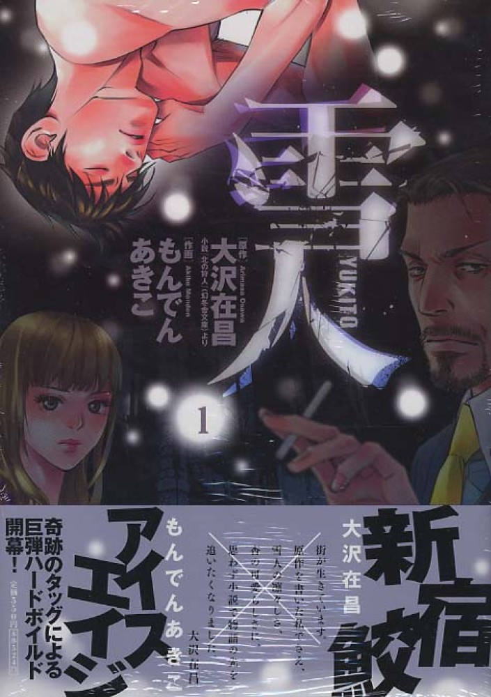 雪人YUKITO 1 / もんでんあきこ/大沢在昌 - 紀伊國屋書店ウェブ