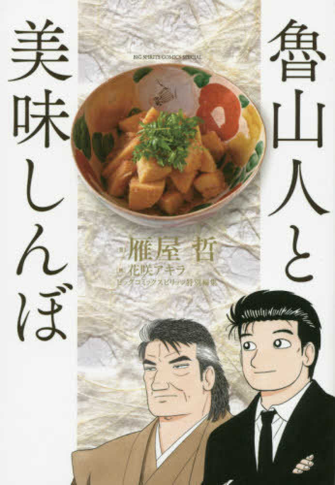 魯山人と美味しんぼ / 雁屋哲/花咲アキラ - 紀伊國屋書店ウェブストア