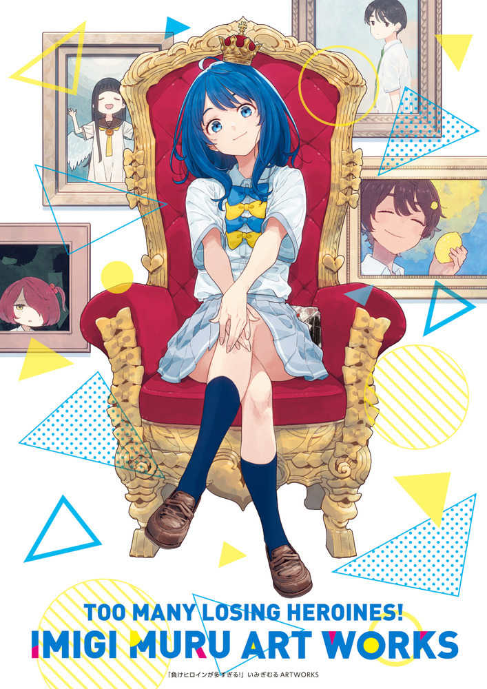 負けヒロインが多すぎる！いみぎむるART WORKS / いみぎむる