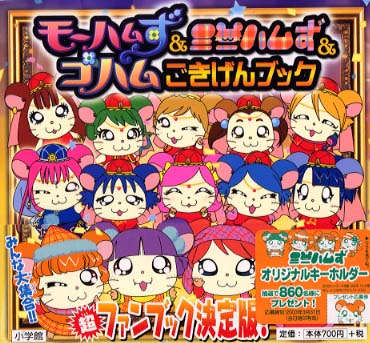 モ－ハムず＆ミニハムず＆ゴハムごきげんブック / 河井 リツ子【原作