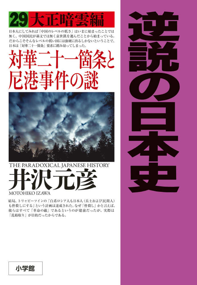 逆説の日本史 29 / 井沢 元彦【著】 - 紀伊國屋書店ウェブストア