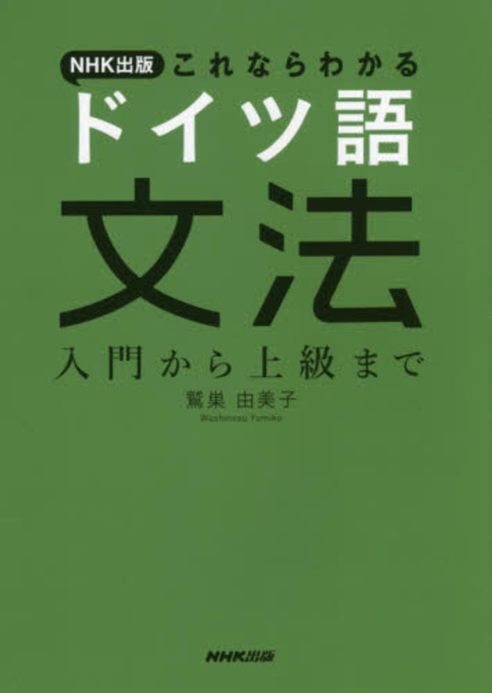 NHK出版これならわかるドイツ語文法 / 鷲巣 由美子【著