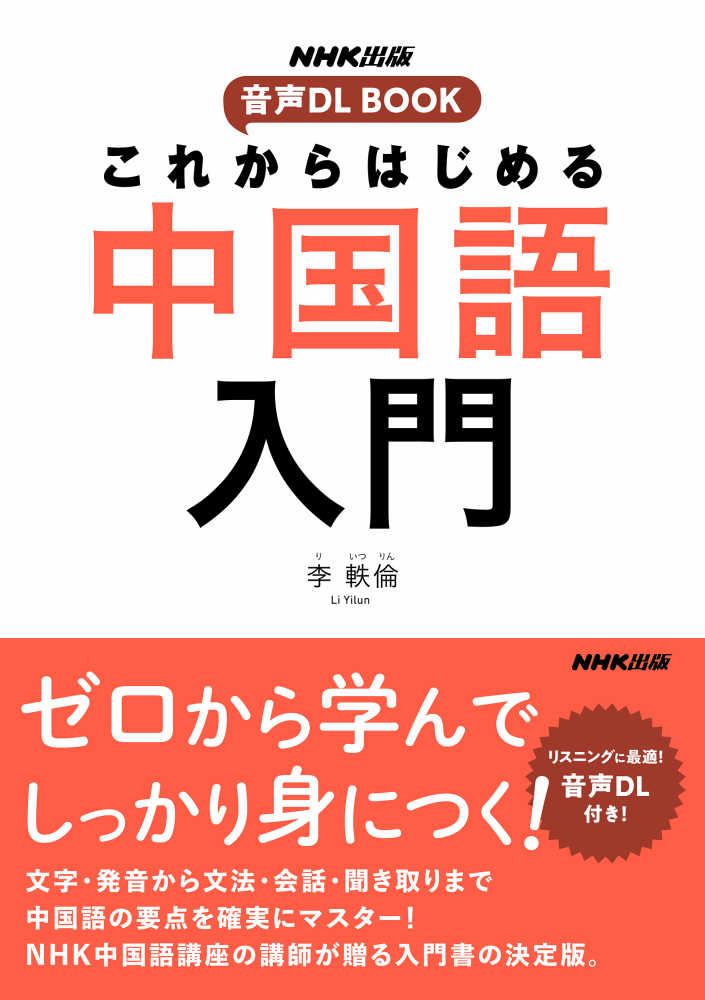 これからはじめる中国語入門 / 李 軼倫【著】 - 紀伊國屋書店ウェブ