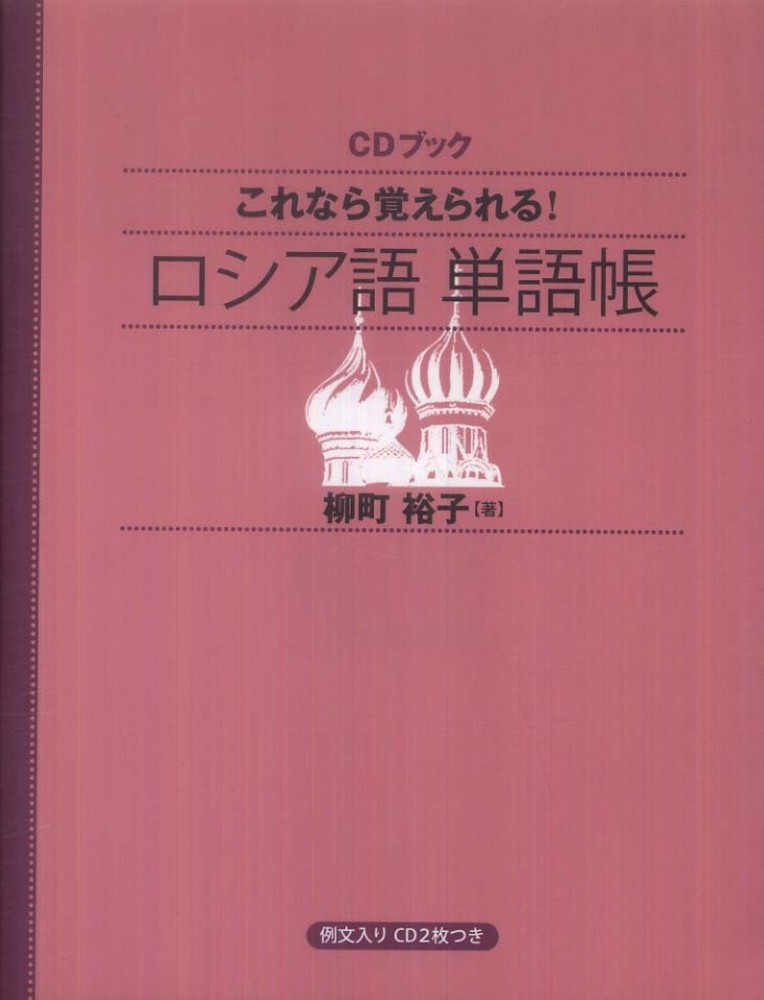 これなら覚えられる！ロシア語単語帳 - 紀伊國屋書店ウェブストア