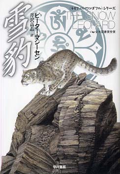 雪豹 / マシーセン，ピーター【著】〈Matthiessen