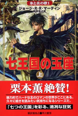 七王国の玉座 上 / マーティン，ジョージ・R．R．【著