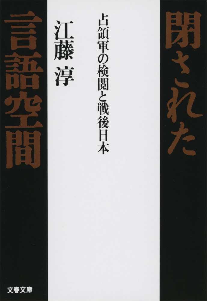 閉された言語空間 / 江藤 淳【著】 - 紀伊國屋書店ウェブストア