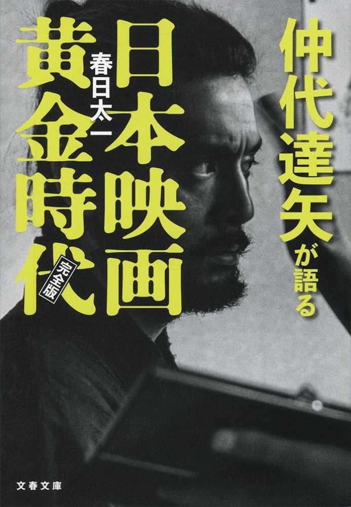 仲代達矢が語る日本映画黄金時代 / 春日 太一【著】 - 紀伊國屋書店