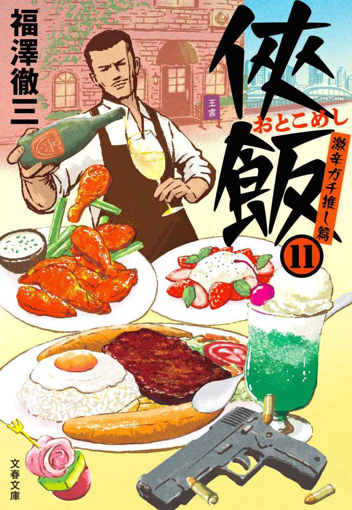 侠飯 11 / 福澤 徹三【著】 - 紀伊國屋書店ウェブストア｜オンライン