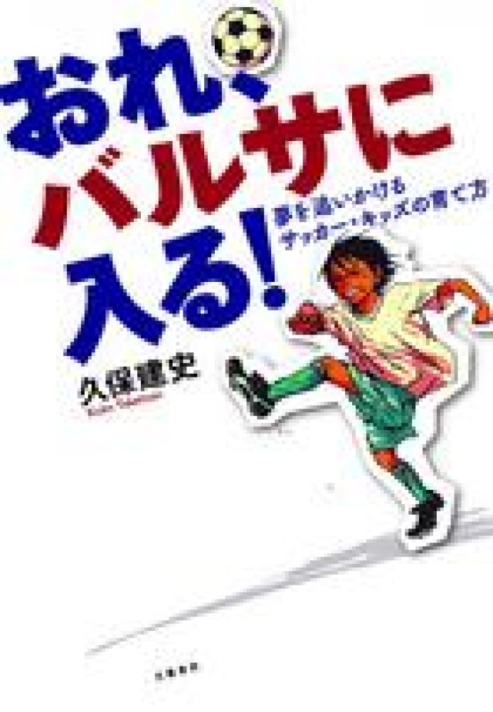おれ、バルサに入る！ / 久保 建史【著】 - 紀伊國屋書店ウェブストア