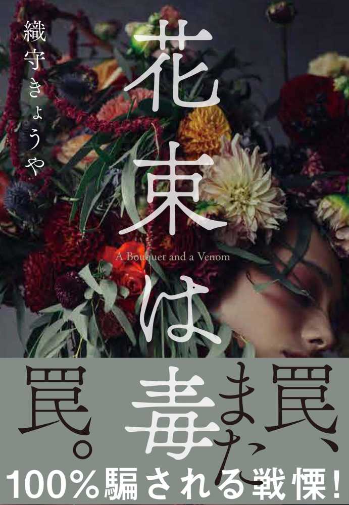 花束は毒 / 織守 きょうや【著】 - 紀伊國屋書店ウェブストア