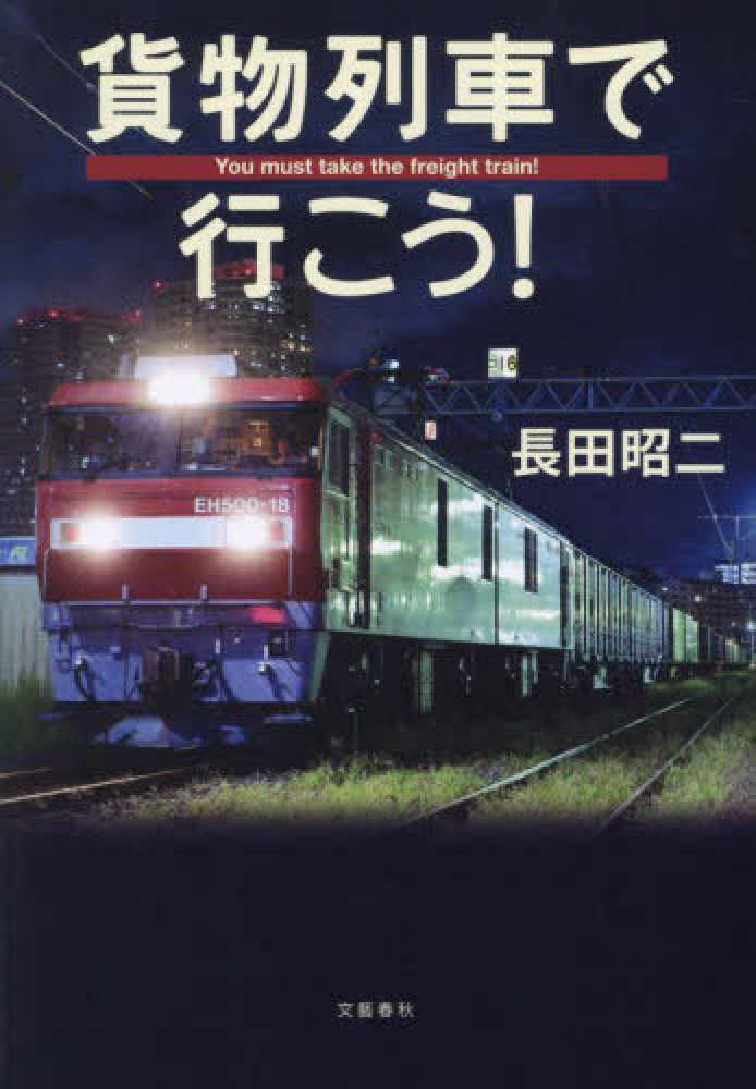 貨物列車で行こう！ / 長田 昭二【著】 - 紀伊國屋書店ウェブストア