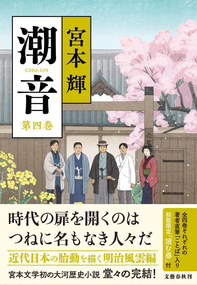 潮音 第四巻 / 宮本 輝【著】 - 紀伊國屋書店ウェブストア｜オンライン
