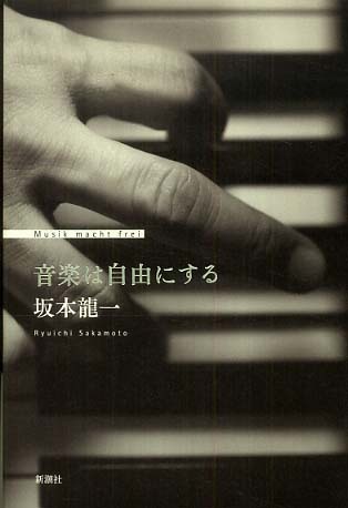 音楽は自由にする / 坂本 龍一【著】 - 紀伊國屋書店ウェブストア