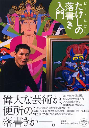 たけしの落書き入門 / ビートたけし【著】 - 紀伊國屋書店ウェブストア