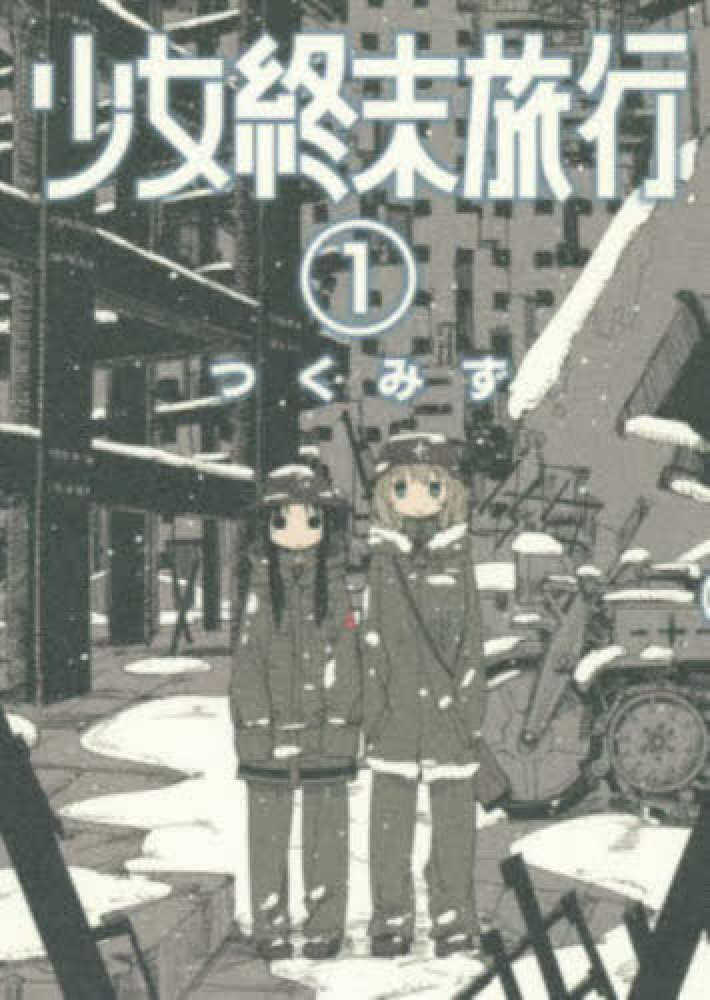 少女終末旅行 1 / つくみず - 紀伊國屋書店ウェブストア｜オンライン