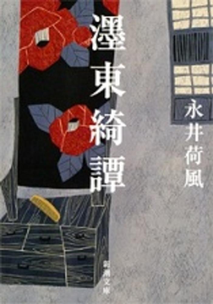 ぼく東綺譚 / 永井 荷風【著】 - 紀伊國屋書店ウェブストア