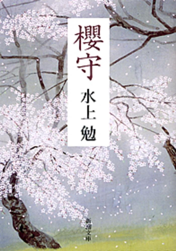 櫻守 / 水上 勉【著】 - 紀伊國屋書店ウェブストア｜オンライン書店