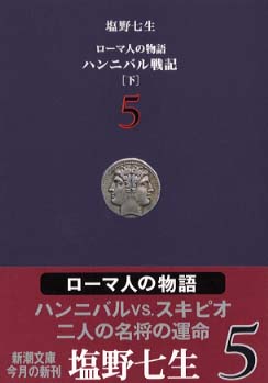 ロ－マ人の物語 5 / 塩野 七生【著】 - 紀伊國屋書店ウェブストア