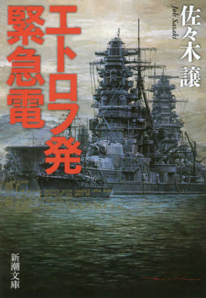 エトロフ発緊急電 / 佐々木 譲【著】 - 紀伊國屋書店ウェブストア