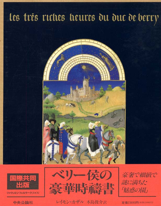 ベリ－侯の豪華時祷書 / カザル，レイモン〈Cazelles