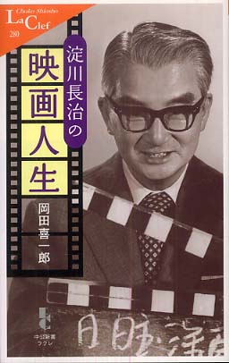 淀川長治の映画人生 / 岡田 喜一郎【著】 - 紀伊國屋書店ウェブストア