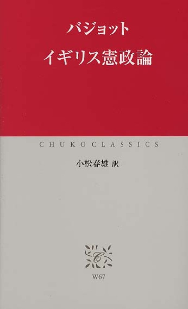 イギリス憲政論 / バジョット【著】〈Bagehot，Walter