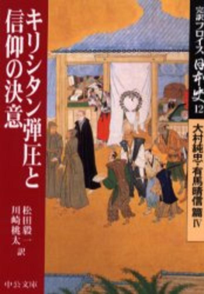 完訳フロイス日本史 12 / フロイス，ルイス【著】/松田 毅一/川崎 桃