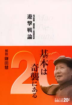 遊撃戦論 / 毛 沢東【著】/藤田 敬一/吉田 富夫【訳】 - 紀伊國屋書店