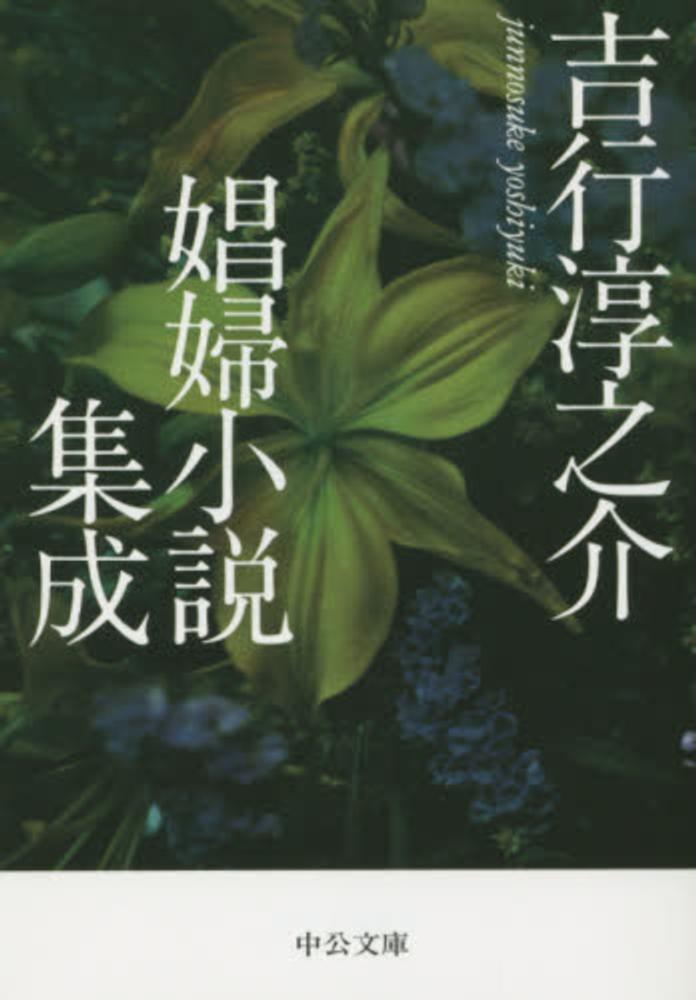 吉行淳之介娼婦小説集成 / 吉行 淳之介【著】 - 紀伊國屋書店ウェブ