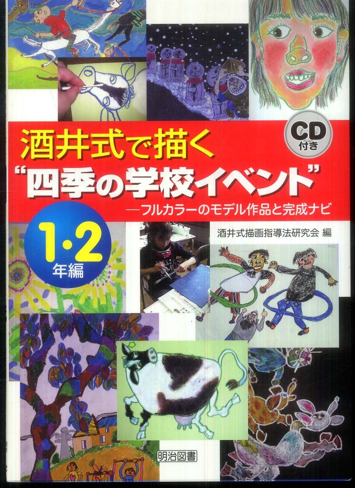 酒井式で描く“四季の学校イベント” 1・2年編 / 酒井式描画指導法研究