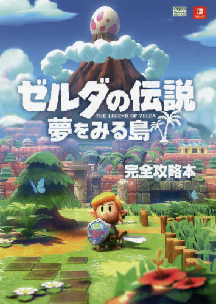 ゼルダの伝説夢をみる島完全攻略本 / ニンテンドードリーム編集部