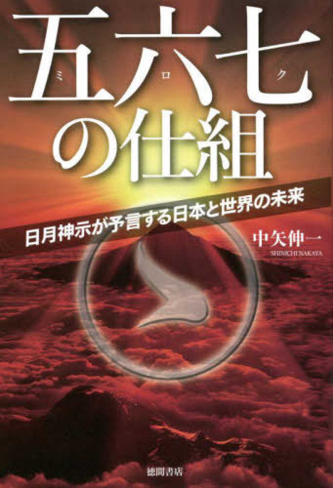 五六七の仕組 / 中矢 伸一【著】 - 紀伊國屋書店ウェブストア