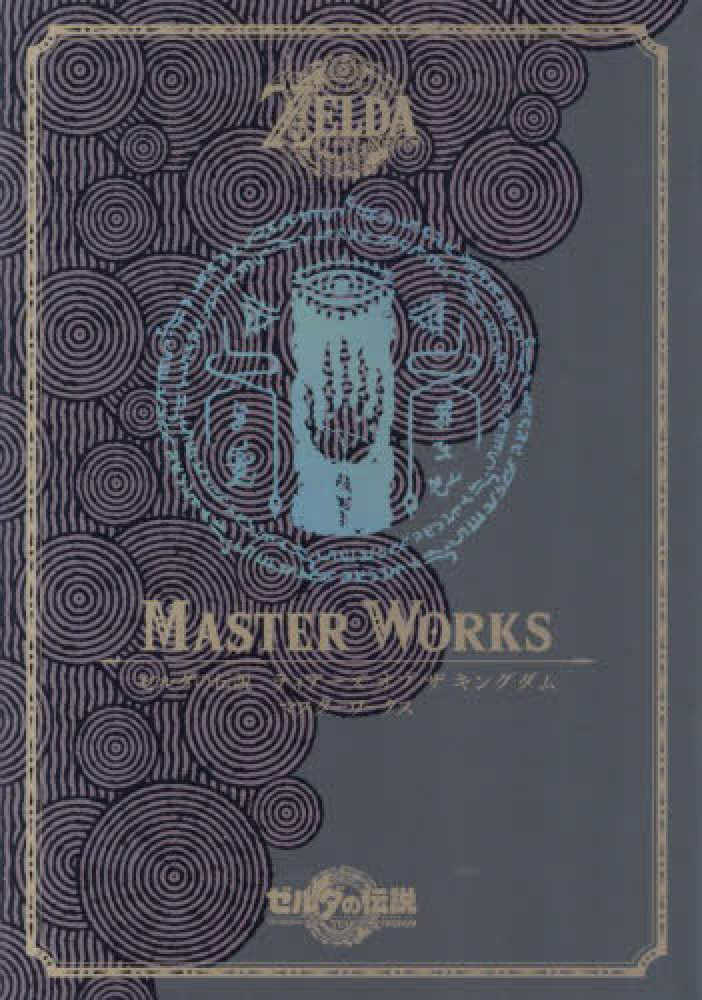 ゼルダの伝説 ティア－ズ オブ ザ キングダム マスタ－ワ－クス