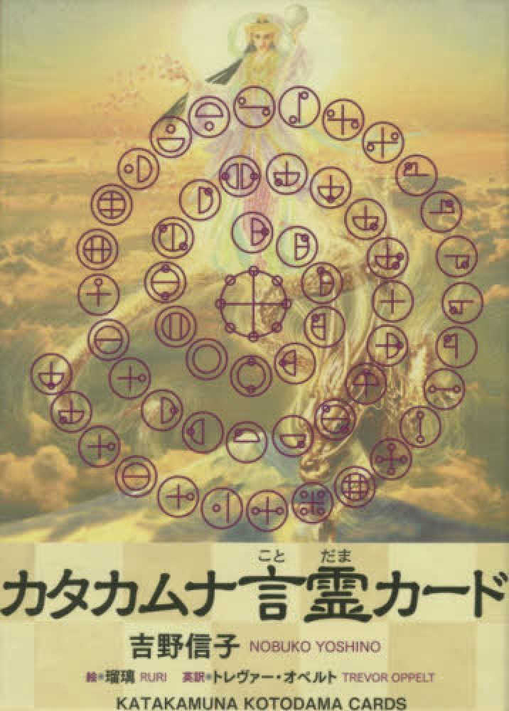 カタカムナ言霊カ－ド / 吉野信子/瑠璃 - 紀伊國屋書店ウェブストア