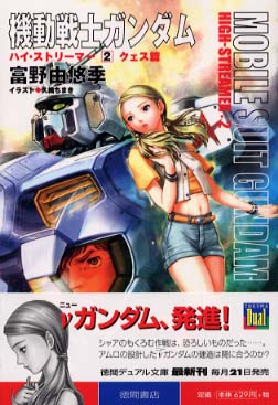 機動戦士ガンダムハイ・ストリ－マ－ 2（クェス篇） / 富野 由悠季