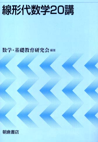 線形代数学20講 / 数学・基礎教育研究会【編著】 - 紀伊國屋書店