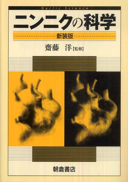 ニンニクの科学 / 齋藤 洋【監修】 - 紀伊國屋書店ウェブストア