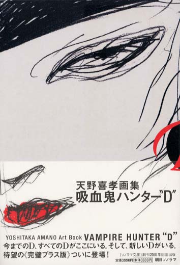 吸血鬼ハンタ－“D” / 天野 喜孝【著】 - 紀伊國屋書店ウェブストア