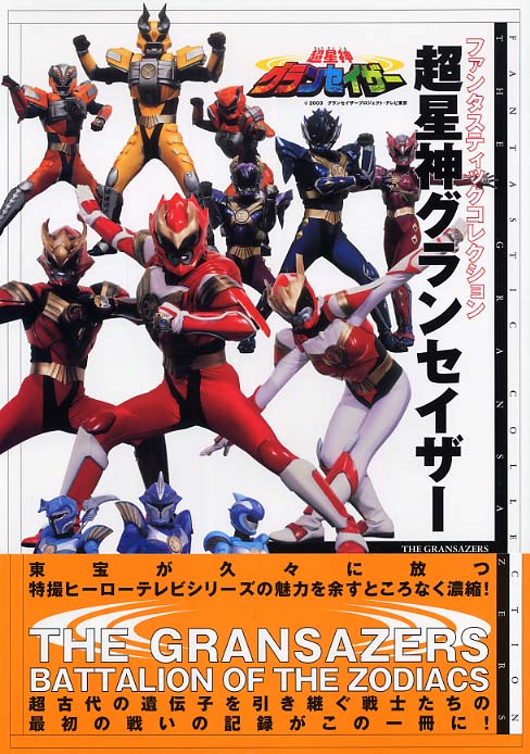 超星神グランセイザ－ / 朝日ソノラマ【編】 - 紀伊國屋書店ウェブ