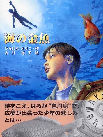 海の金魚 / ひろはた えりこ【作】/吉川 聡子【絵】 - 紀伊國屋書店