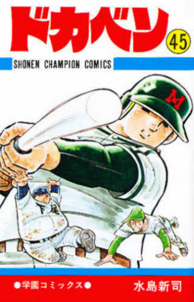 ドカベン 45 / 水島新司 - 紀伊國屋書店ウェブストア｜オンライン