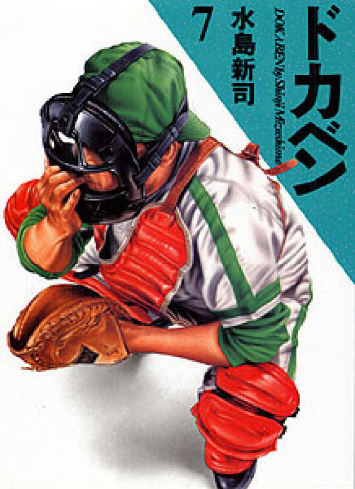 ドカベン 7 / 水島新司 - 紀伊國屋書店ウェブストア｜オンライン書店